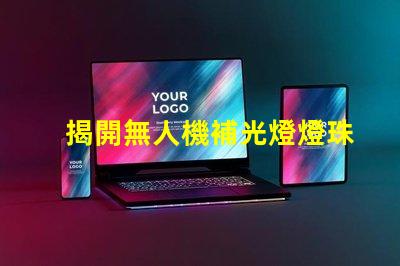 揭開無人機補光燈燈珠, 能讓拍攝更清晰